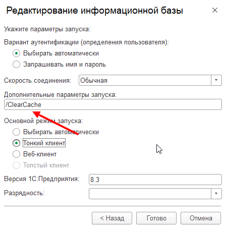 Очистка кэша 1С с помощью параметра ClearCache